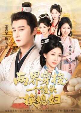 兩界穿梭一個(gè)饅頭換媳婦